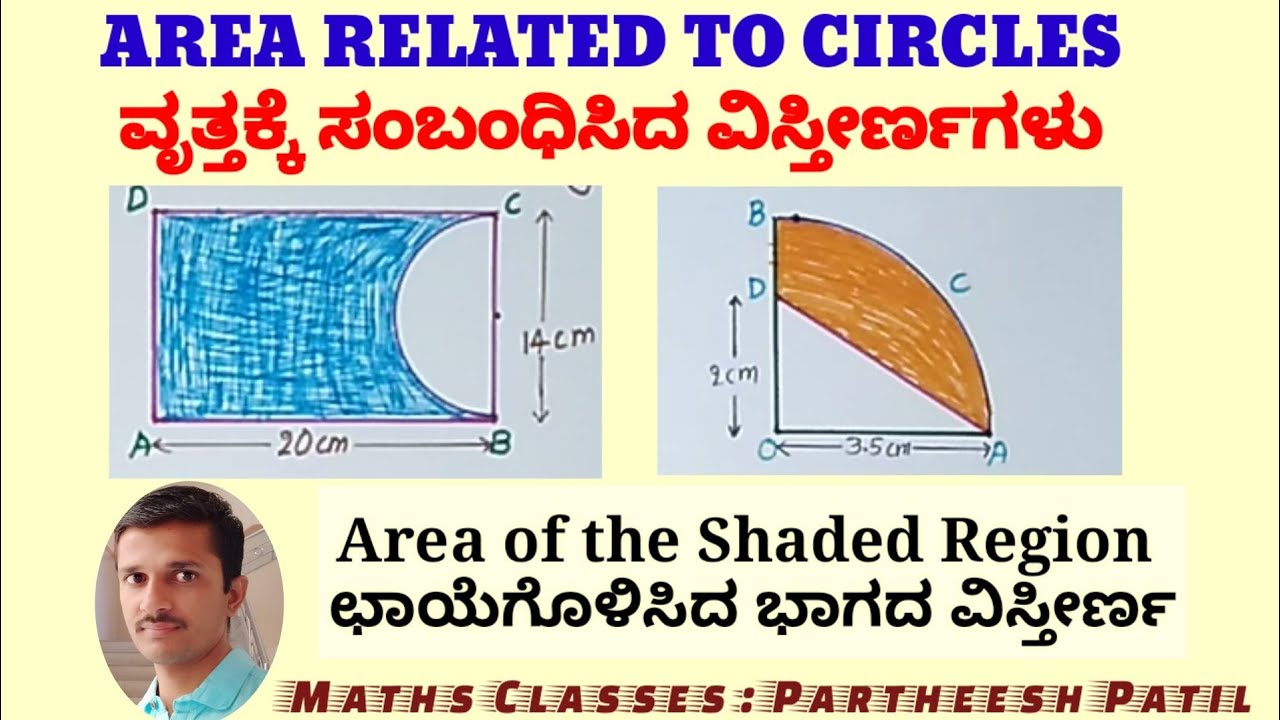 Area Related to Circles (Imp Problems)| ವೃತ್ತಕ್ಕೆ ಸಂಬಂಧಿಸಿದ ವಿಸ್ತೀರ್ಣ ಮೇಲೆ ಪ್ರಮುಖ ಲೆಕ್ಕಗಳು| SSLC