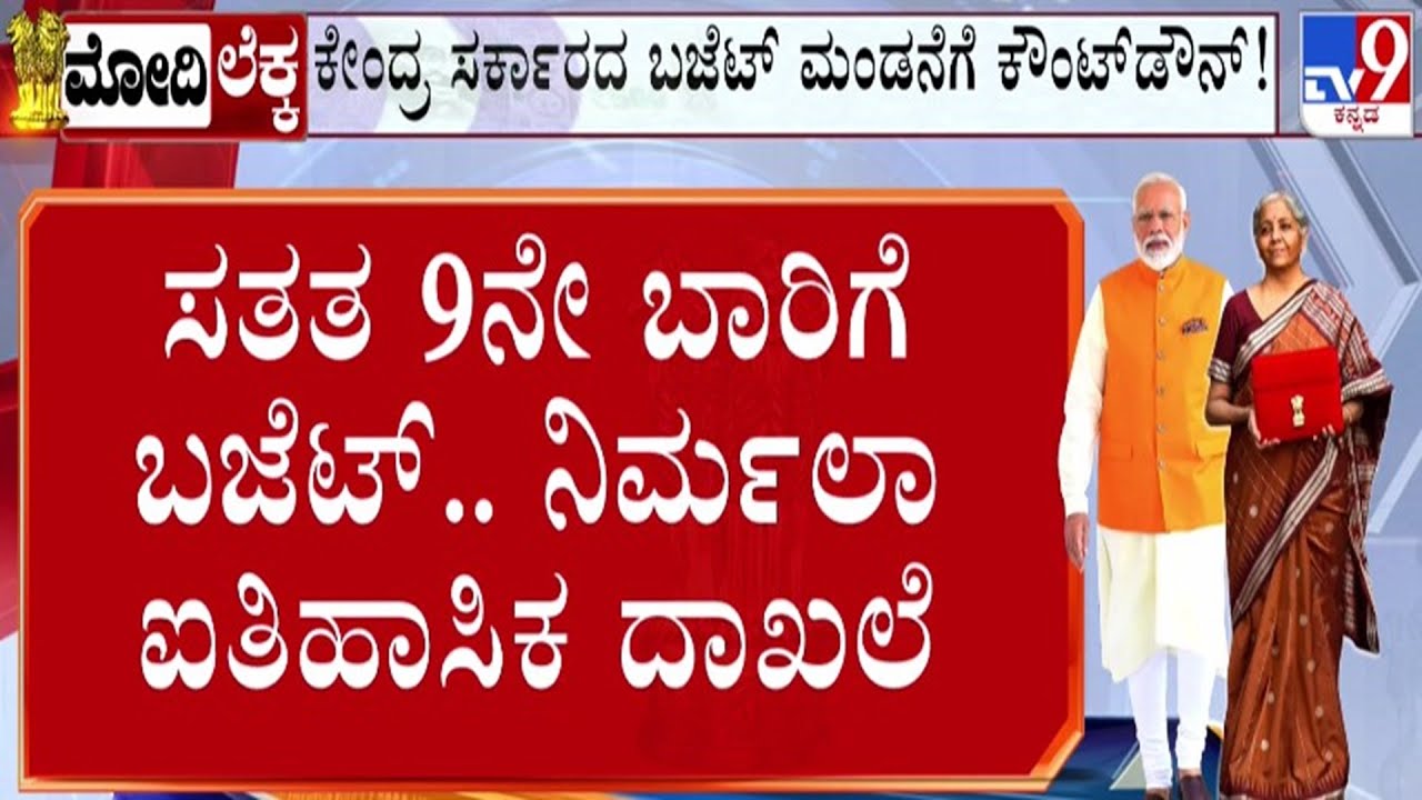 🔴 LIVE | Union Budget 2026 : ಸತತ 9ನೇ ಬಾರಿಗೆ ಬಜೆಟ್ ಮಂಡನೆ - ನಿರ್ಮಲಾ ಸೀತಾರಾಮನ್ ದಾಖಲೆ | #tv9d