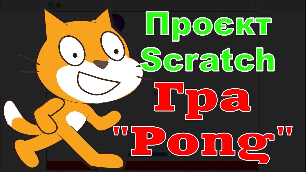 Проєкт Scratch 