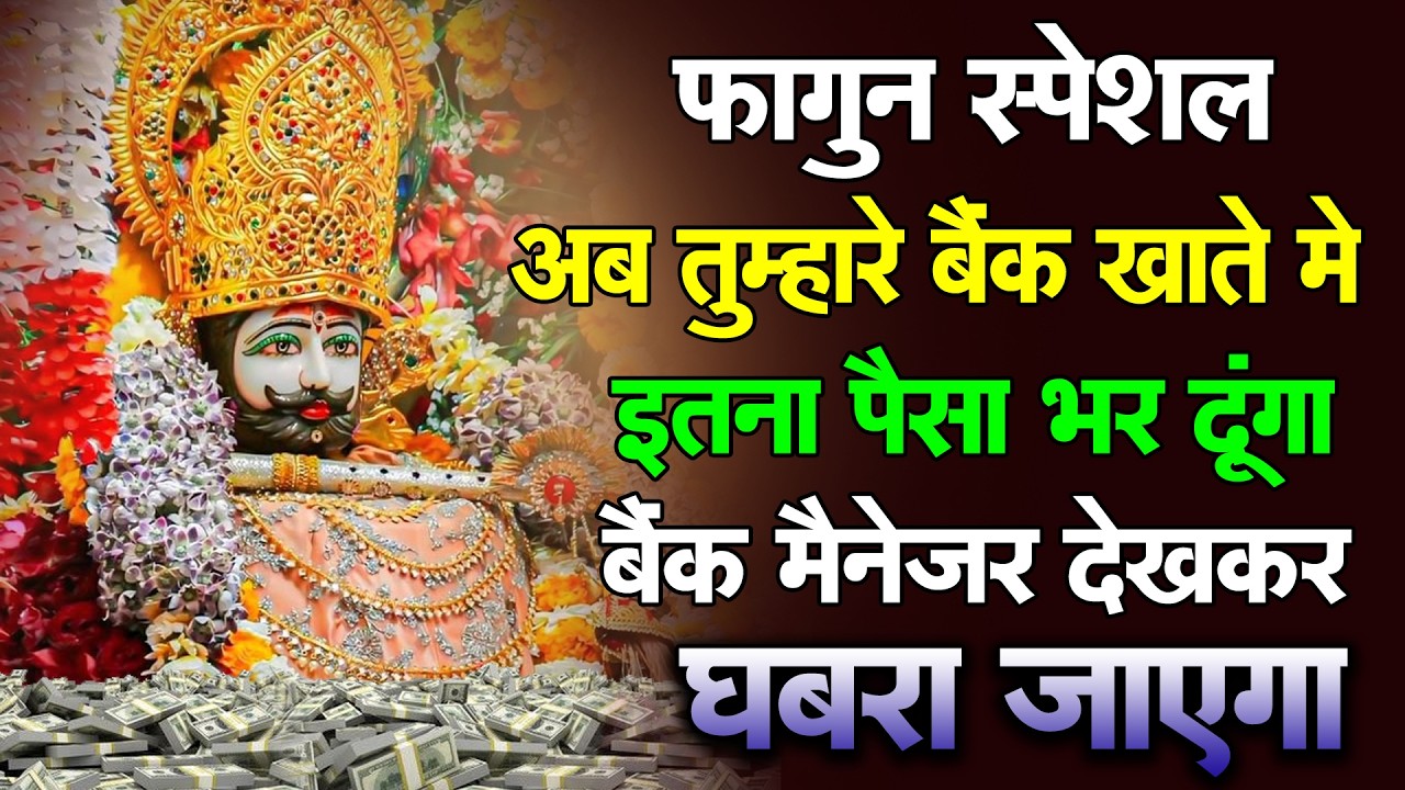 आज ही सुनो | जीवन में आनंद आएगा | Khatu Shyam Ke Bhajan | #khatushyambhajan