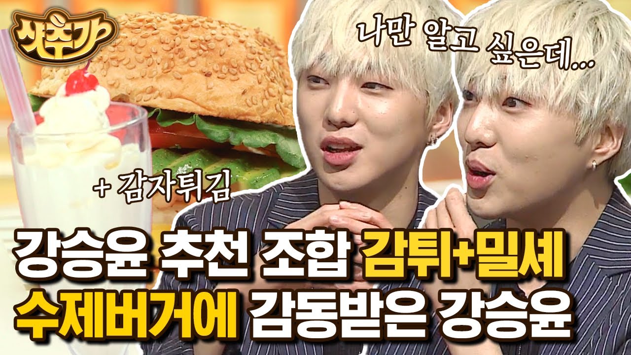 [#수요미식회] 단짠단짠 조합은 사랑이지🍟🥛 어린 시절 용돈의 대부분을 감자튀김에 올인했다는 위너 강승윤 | #샷추가