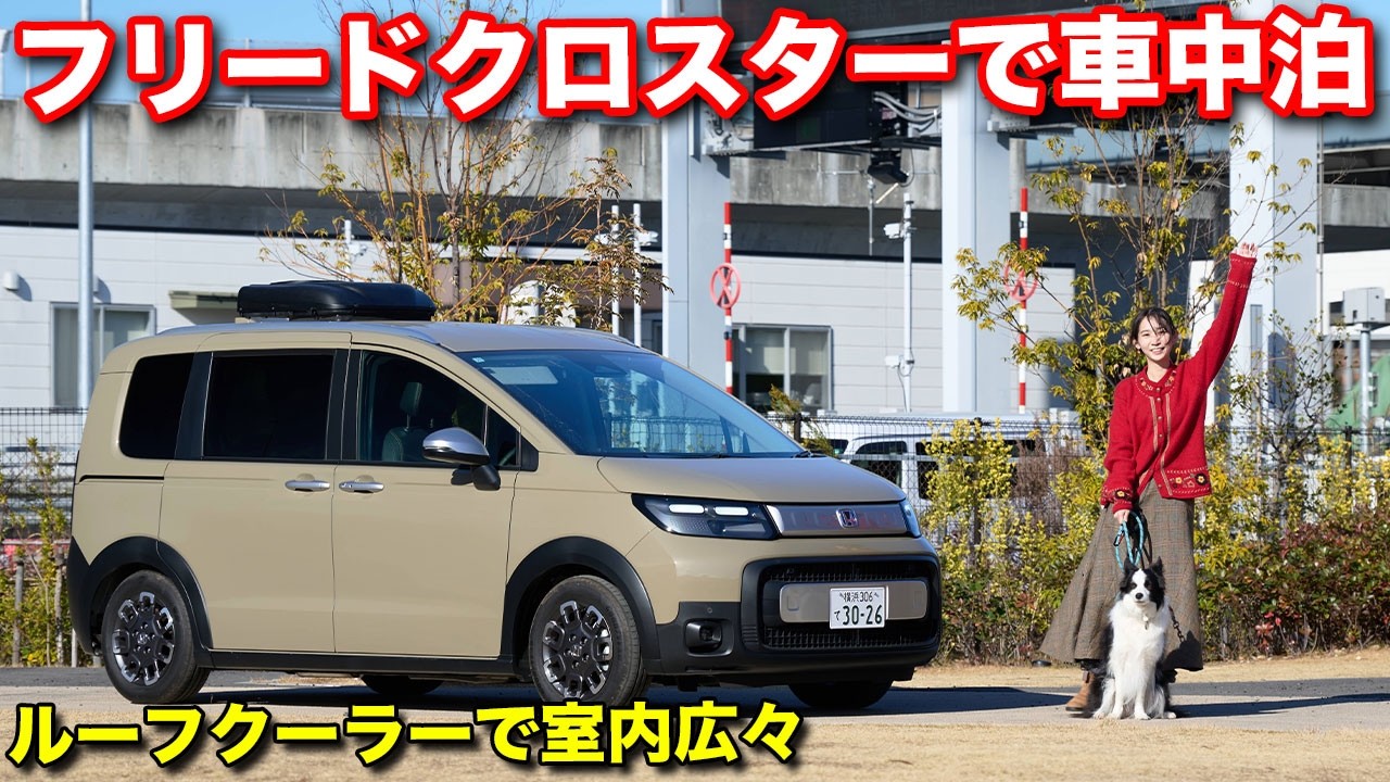 【街乗り～車中泊】ちょうどいいサイズ！乗用車だから快適運転＆安心安全、中身は車中泊仕様！持込架装で納期短縮可能【ロッキー2】 #フリードクロスター #車中泊