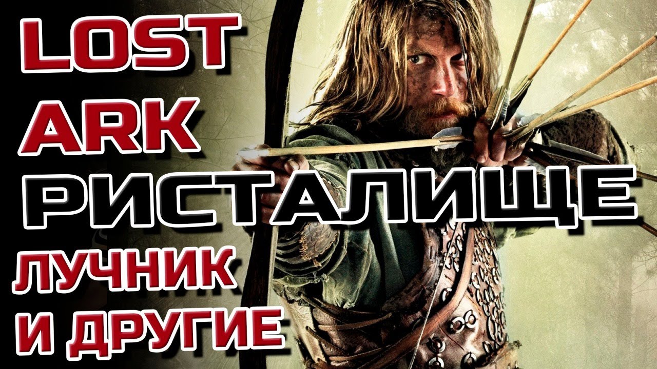 💢LOST ARK 2021 ➤Лукарь и его друзья) ➤ Ристалка и арена💢