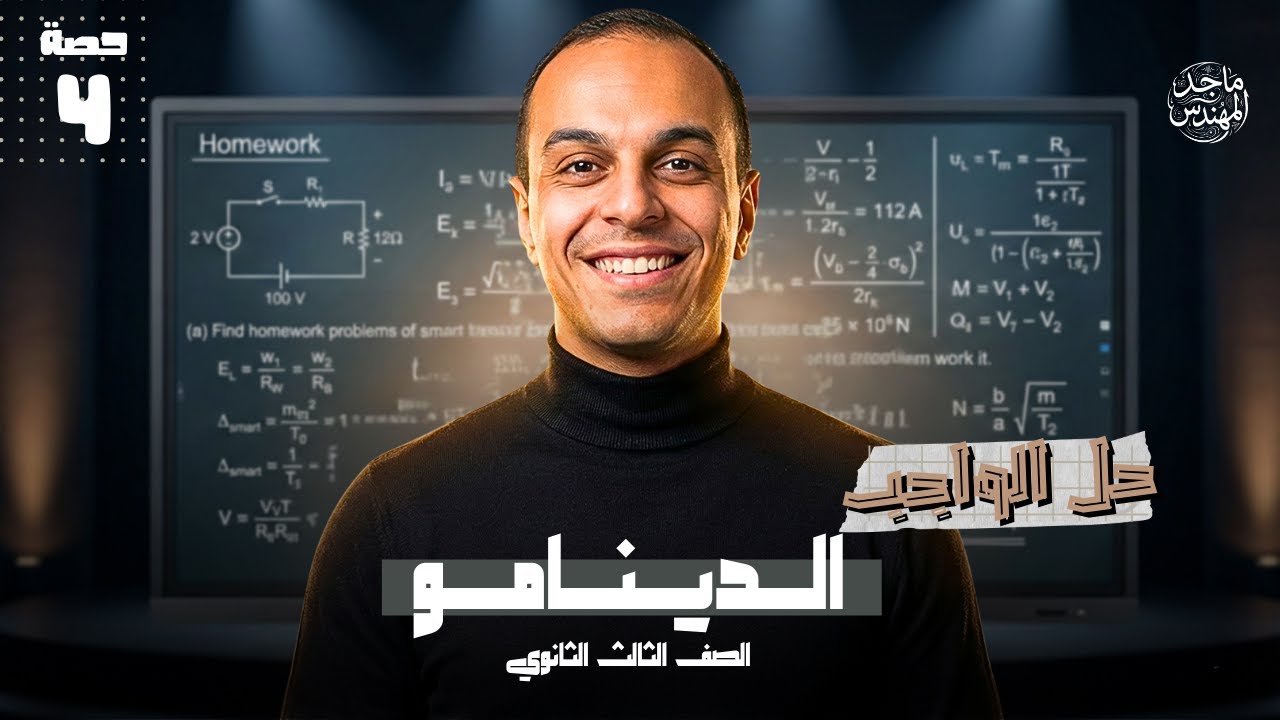 حل واجب الدينامو 🧨|حصة 4 الفصل التالت |تالتة ثانوي