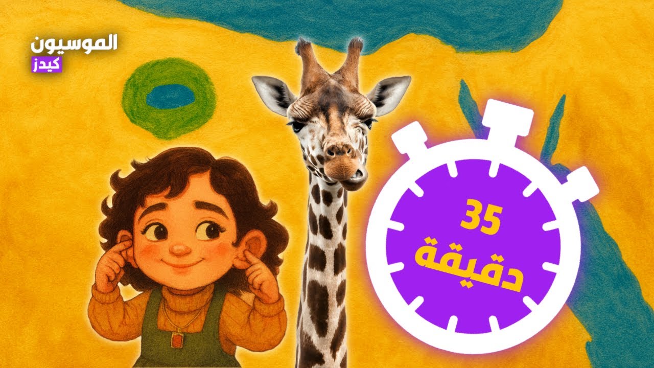قصص تربوية واستكشافات تعليمية مُجَمعة | 35 دقيقة #1