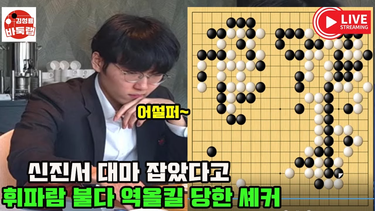 [신진서 대마 잡았다가 휘파람 불다 역올킬 당한 셰커] #한중슈퍼매치 #신진서 vs #셰커 #김성룡바둑랩 #바둑