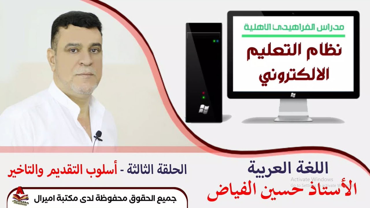 الاستاذ حسين الفياض / اللغة العربية/اسلوب التقديم والتاخير/ الحلقة الثالثة