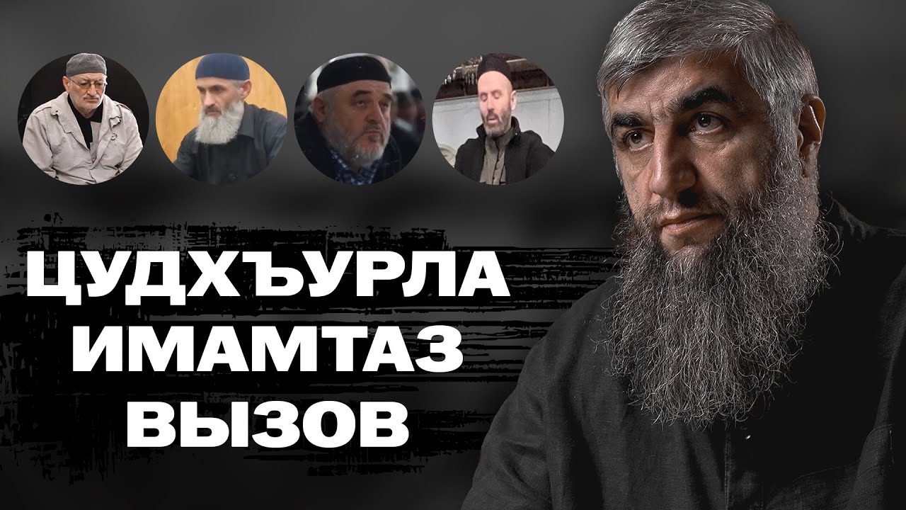 Цудхъурла имамтаз вызов