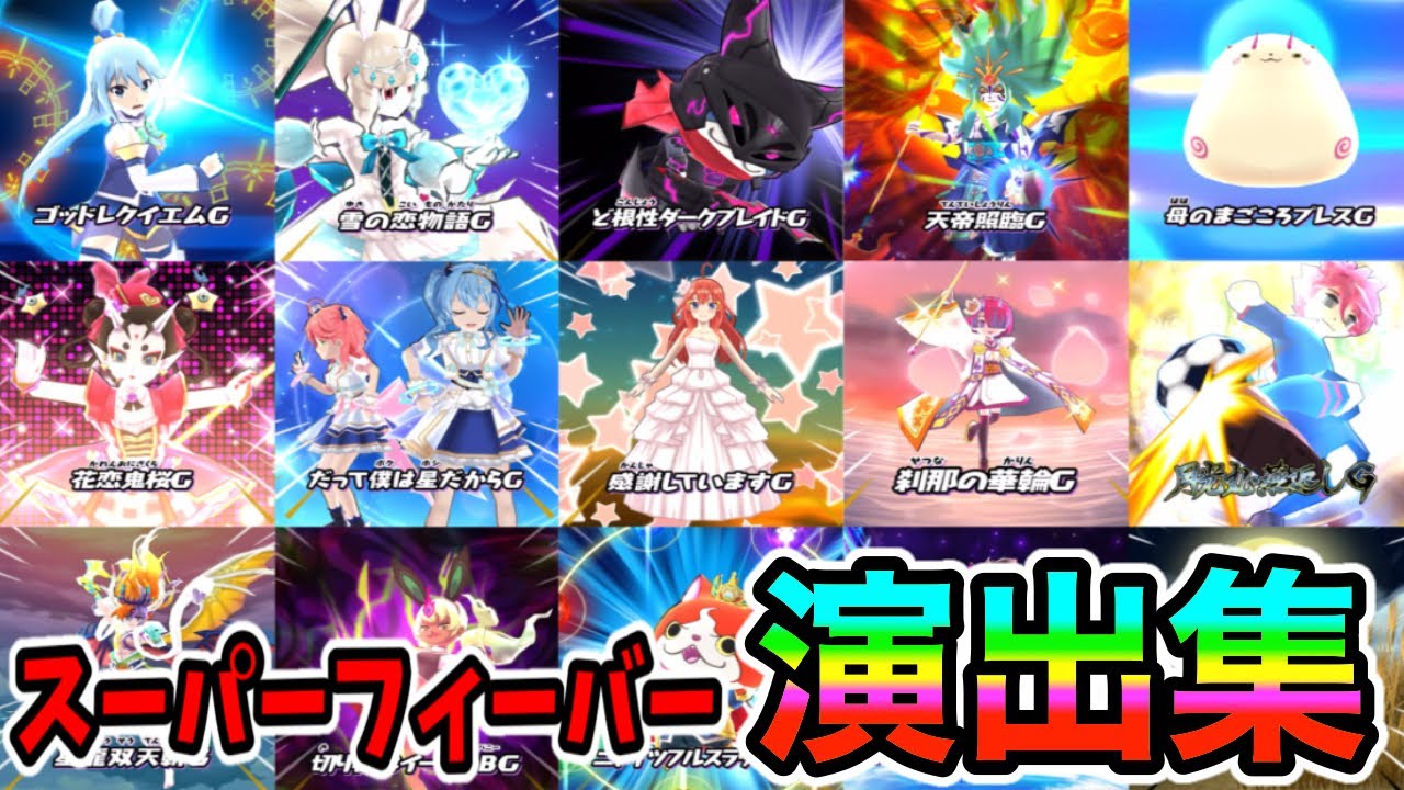 ぷにぷにスーパーフィーバー演出集作ってみた!!(2024.12.ver.)