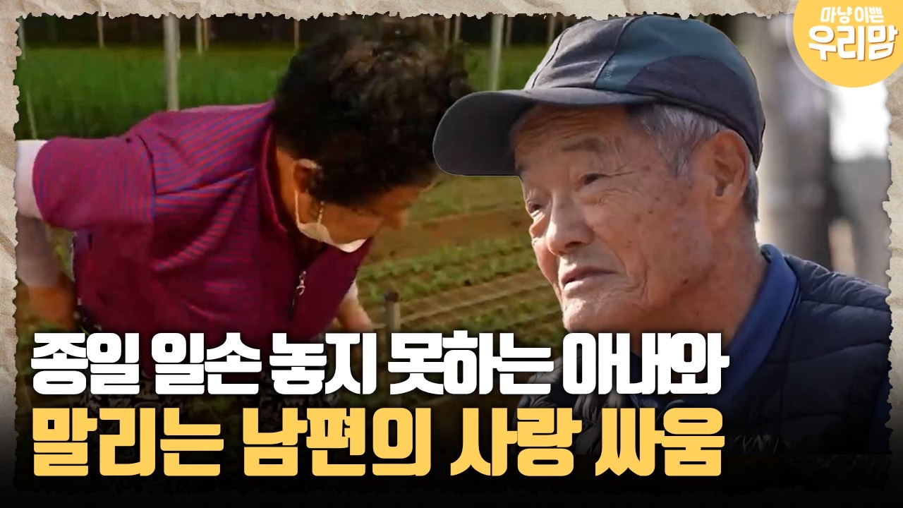 [마냥 이쁜 우리맘 39-2] 종일 일손 놓지 못하는 아내와 말리는 남편의 사랑 싸움