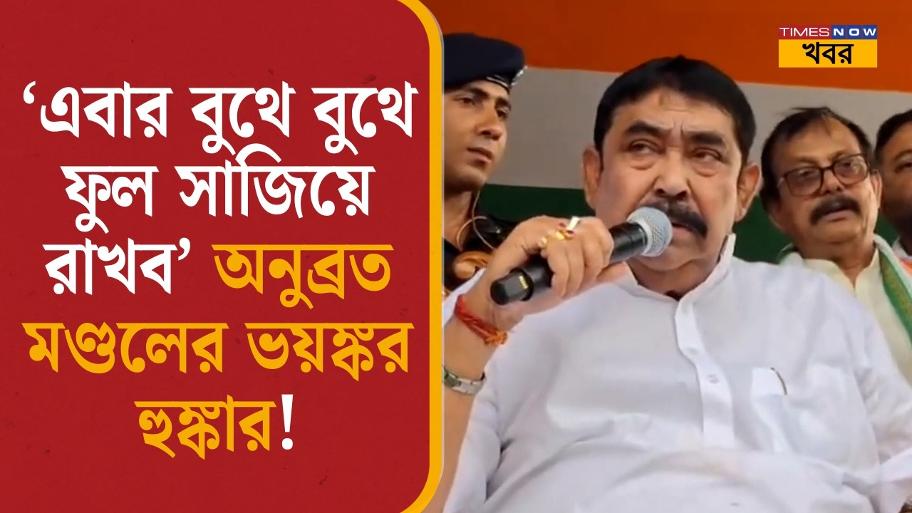 'এবার বুথে বুথে ফুল সাজিয়ে রাখব' অনুব্রত মণ্ডলের ভয়ঙ্কর হুঙ্কার! | Anubrata Mondal | TMC vs BJP News