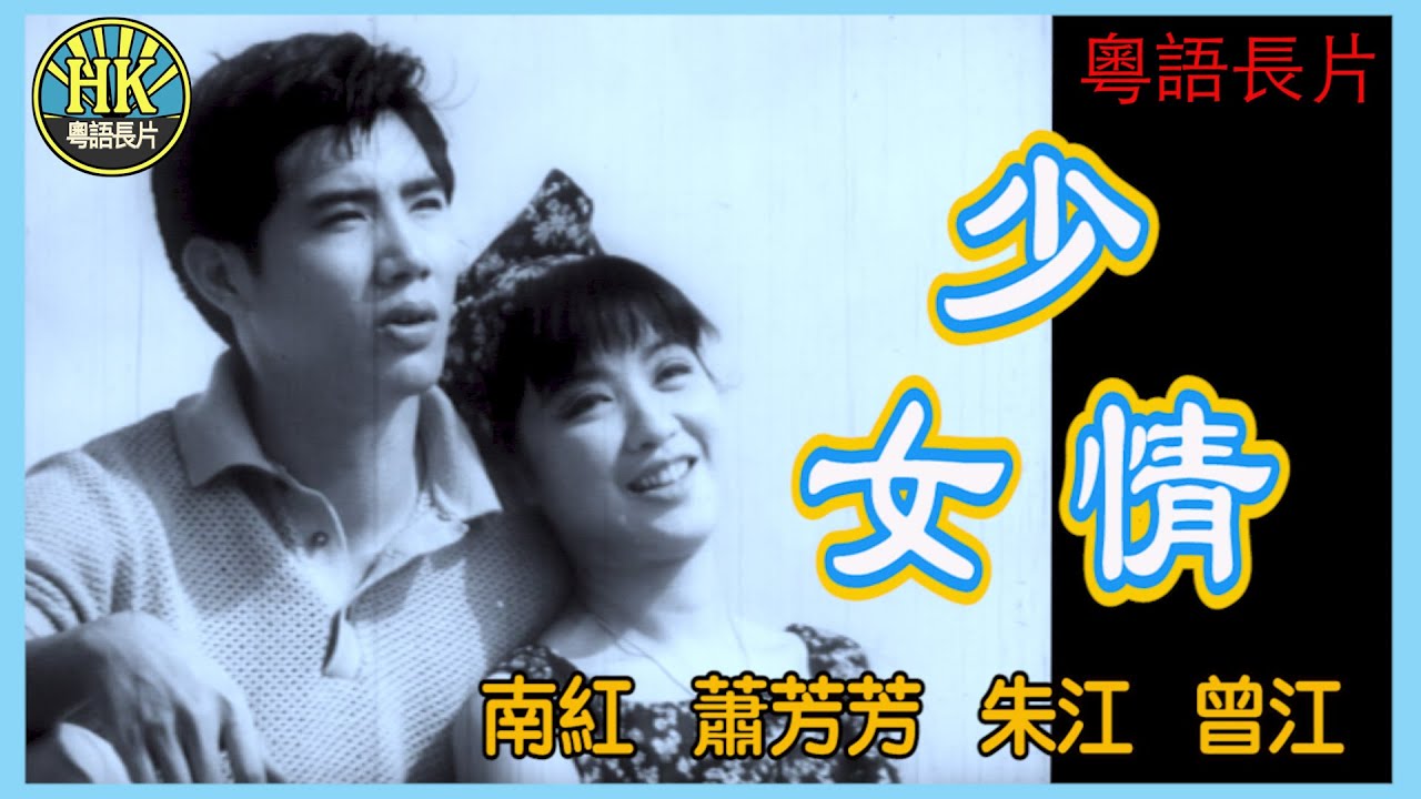 《粵語長片》少女情 (1967)｜南紅｜蕭芳芳｜朱江｜曾江｜導演：楚原｜香港電影｜香港粵語電影｜粵語中字