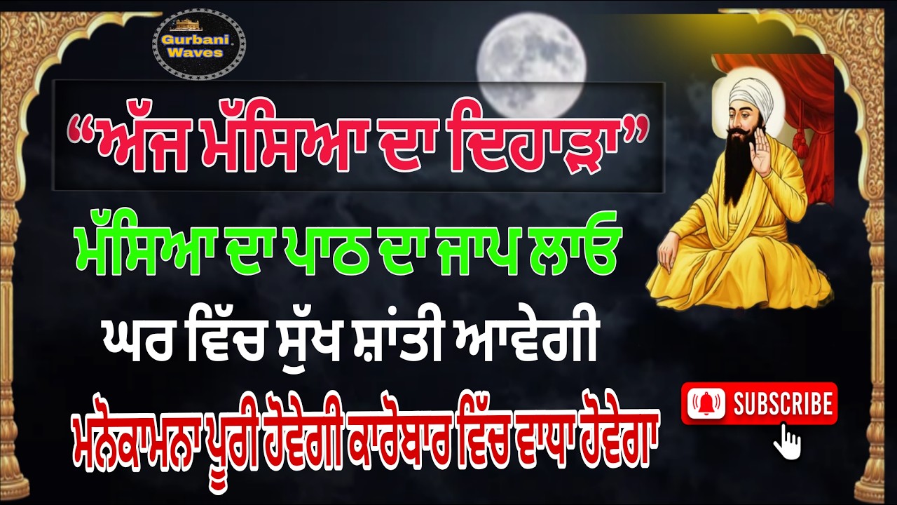 ਅੱਜ ਮੱਸਿਆ ਦਾ ਦਿਨ | Masya Di Gurbani | ਮੱਸਿਆ ਤੇ ਸੁਣੋ ਇਹ ਸ਼ਬਦ | ਸੁਖ ਸ਼ਾਂਤੀ ਮਿਲੇਗੀ  #ਮੱਸਿਆ #gurbani