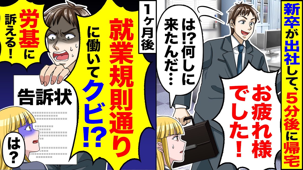【アニメ】新卒が出社したと思ったら３０分後帰宅しはじめた→理由を聞いたらとんでもない展開に【スカッと】【スカッとする話】【2ch】【漫画】