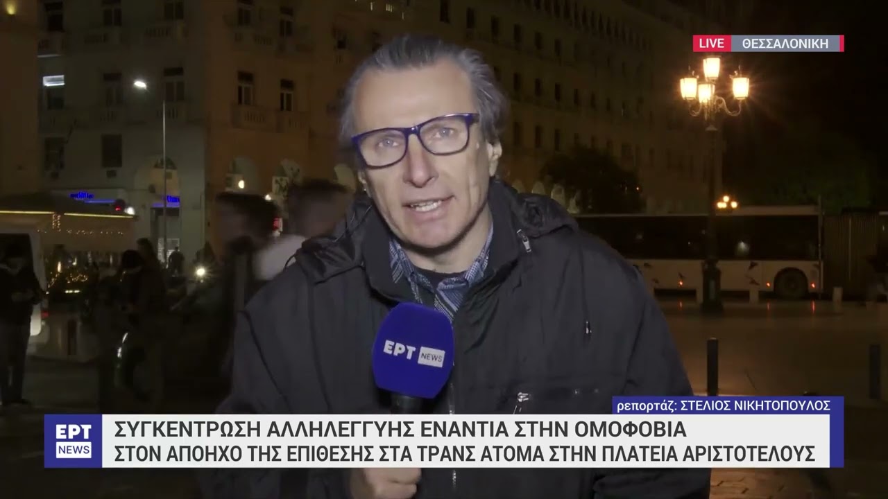 Θεσσαλονίκη: Συγκέντρωση διαμαρτυρίας για την ομοφοβική επίθεση –  16 προσαγωγές | 10/03/2024 | ΕΡΤ