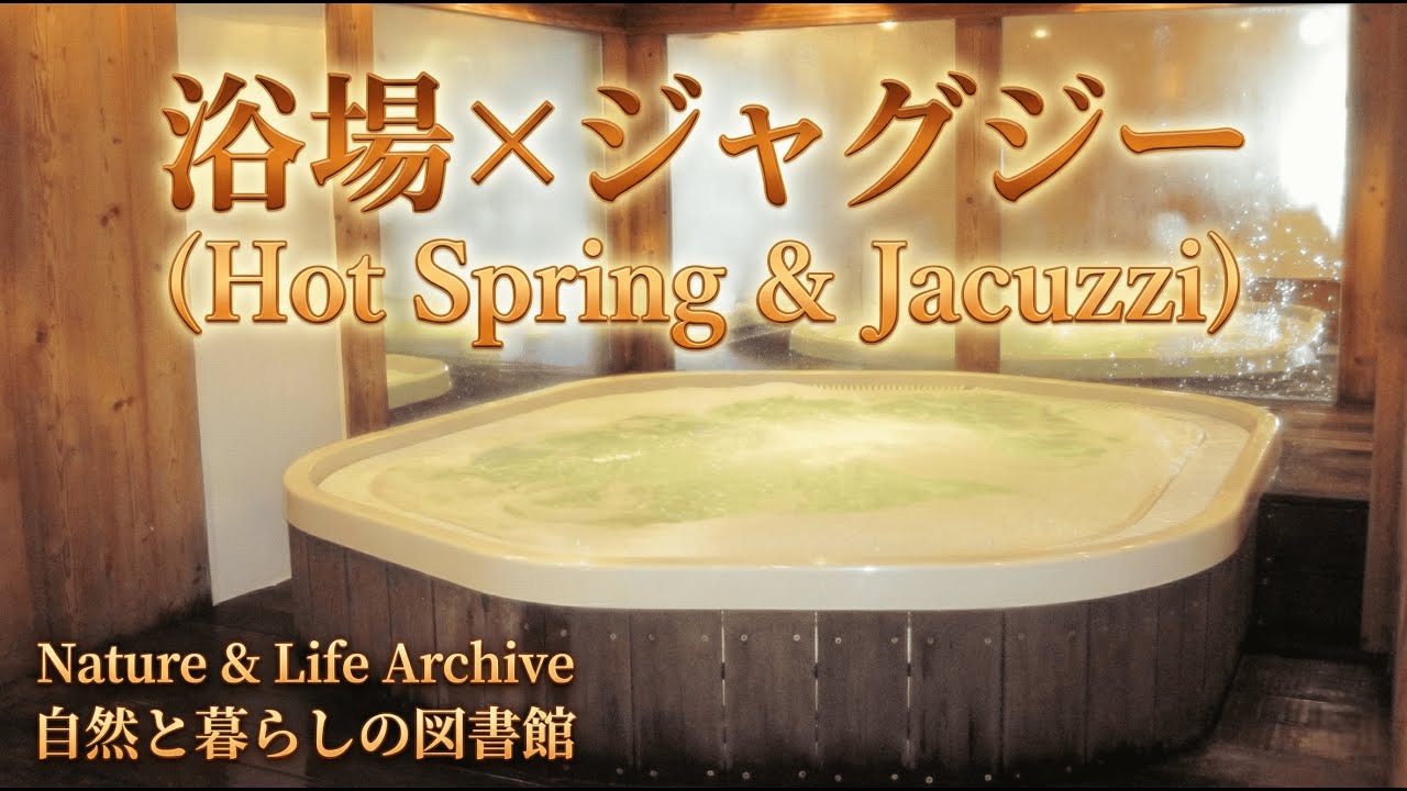 【睡眠用・作業用】疲れがとれる温泉ジャグジーの音 1時間（Relaxing Jacuzzi Bubbles for Sleep & Focus）