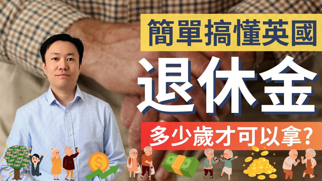 英國退休金制道簡介💷 有沒有工作都要知 #英國投資理財