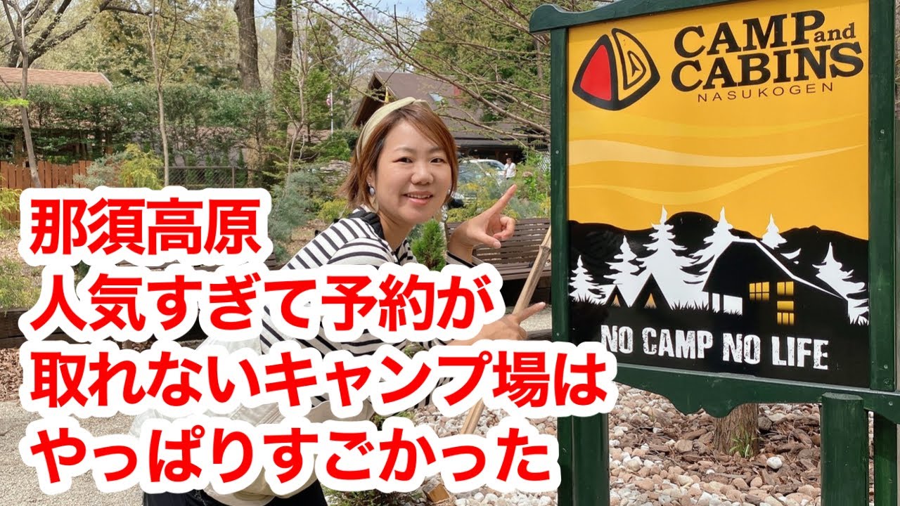 【キャンプアンドキャビンズ那須高原】2024年最新版/全イベント参加/予想外のものにハマりました！