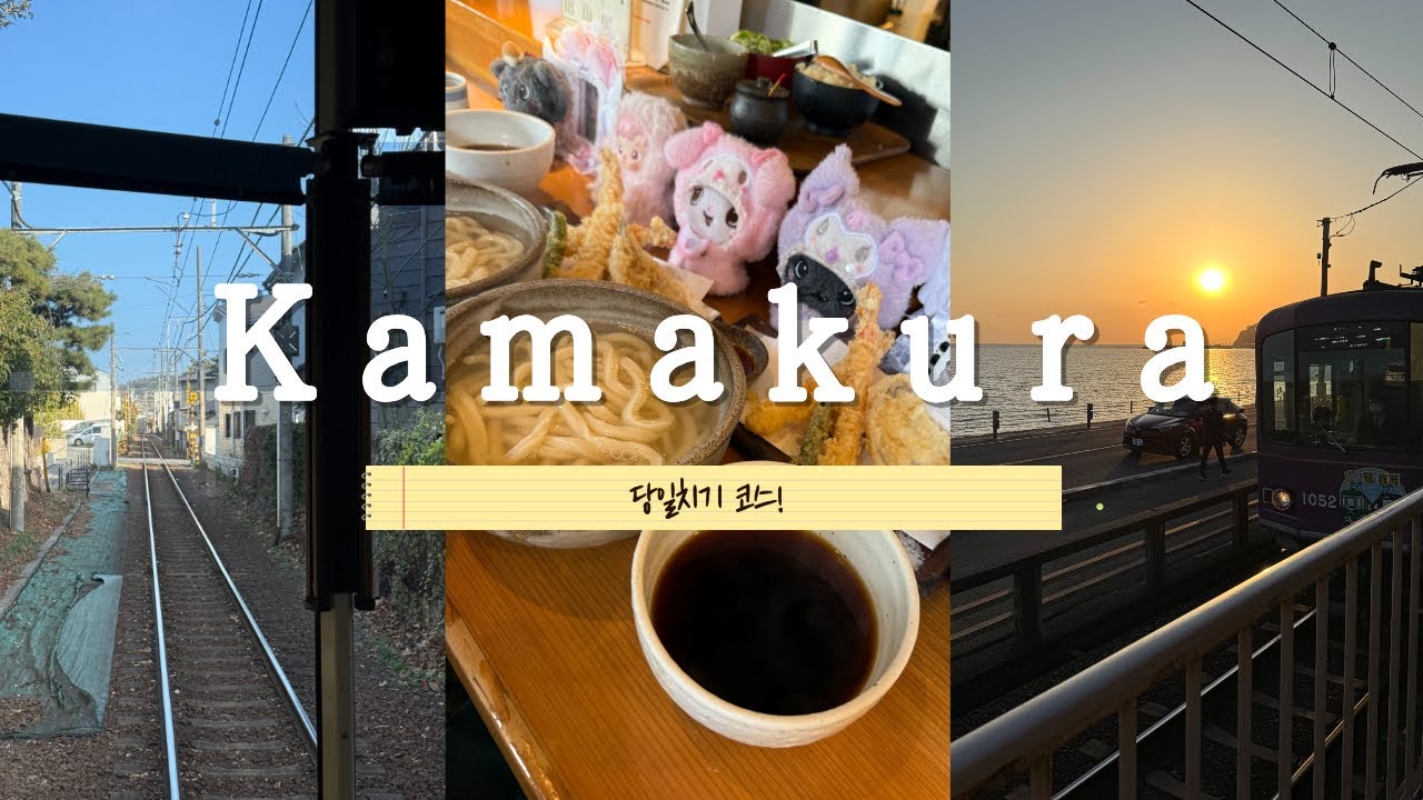 가마쿠라 당일치기로 충분하다! | 가마쿠라 여행 브이로그 | 우동 맛집 | 슬램덩크 성지 | 도쿄타워 돈카츠 맛집 | Kamakura 鎌倉 vlog