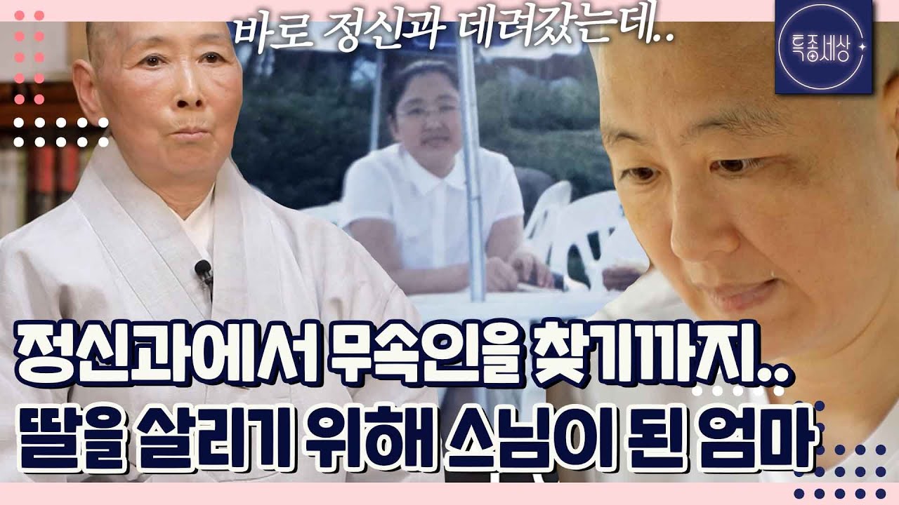똑똑했던 딸이 갑자기 이상해졌어요. 정신과도 갔다 오고 무속인도 찾아다녔지만.. 딸을 위해 스님이 된 엄마｜특종세상 703회