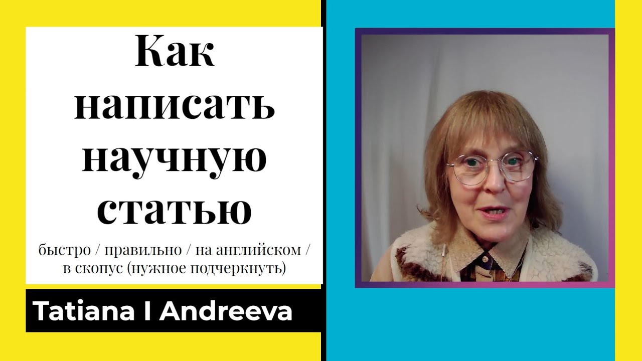 Как написать научную статью быстро / правильно / на английском / в скопус (нужное подчеркнуть)
