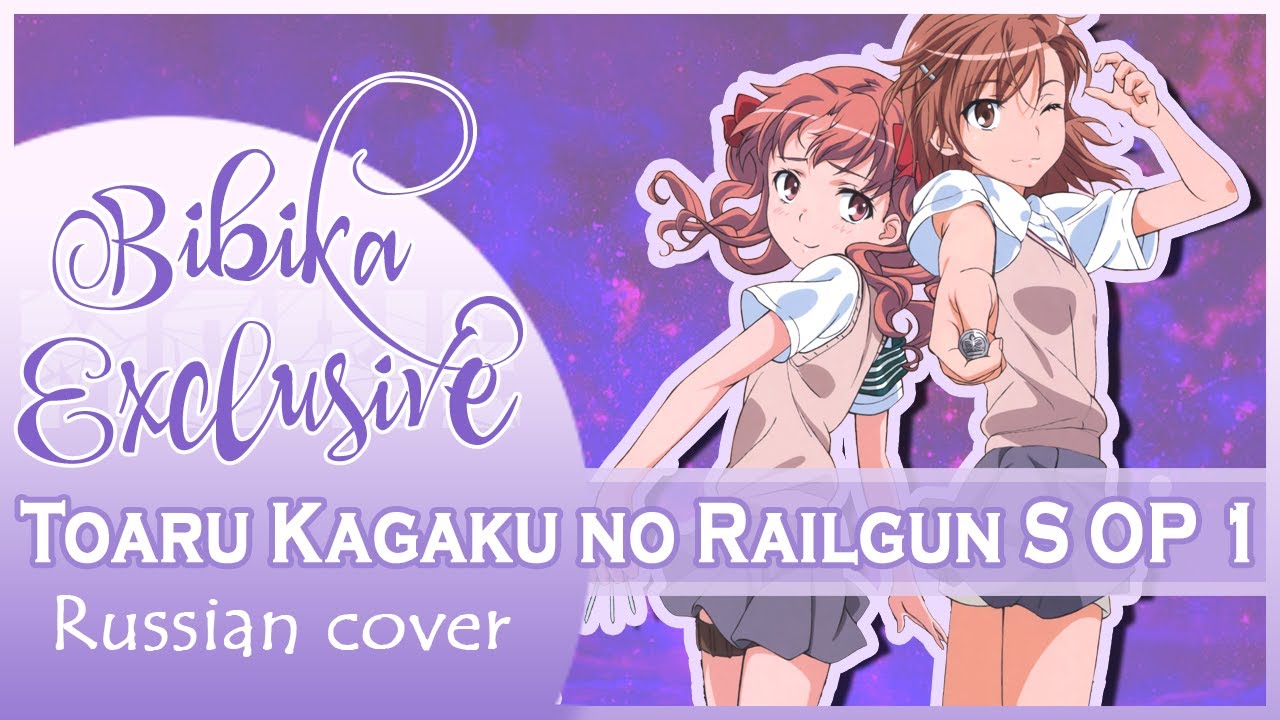 Toaru Kagaku no Railgun S OP 1 [Sister's Noise] (Russian cover by Marie Bibika)
