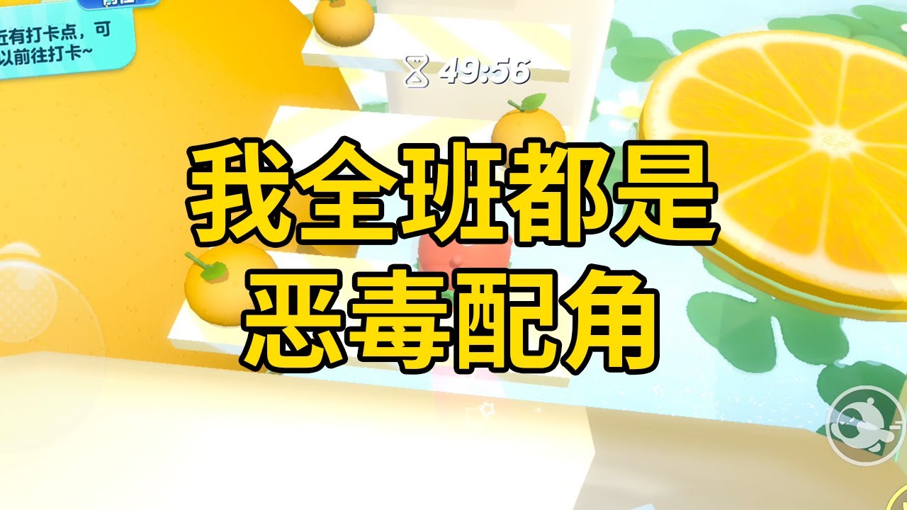 我全班都是恶毒配角 #一口气看完 #小说 #故事 #推文 #聽書 #有聲書 #小說 #故事 #一口氣看完 #爽文