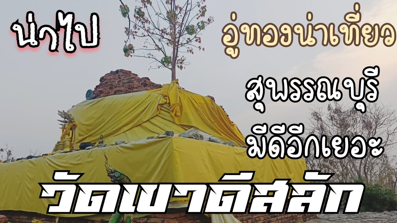 วัดเขาดีสลักเที่ยวรอยพระพุทธบาท น่าไปสวยมาก อ.อู่ทอง จ.สุพรรณบุรี#วัดเขาดีสลัก#อ.อู่ทอง#สุพรรณบุรี