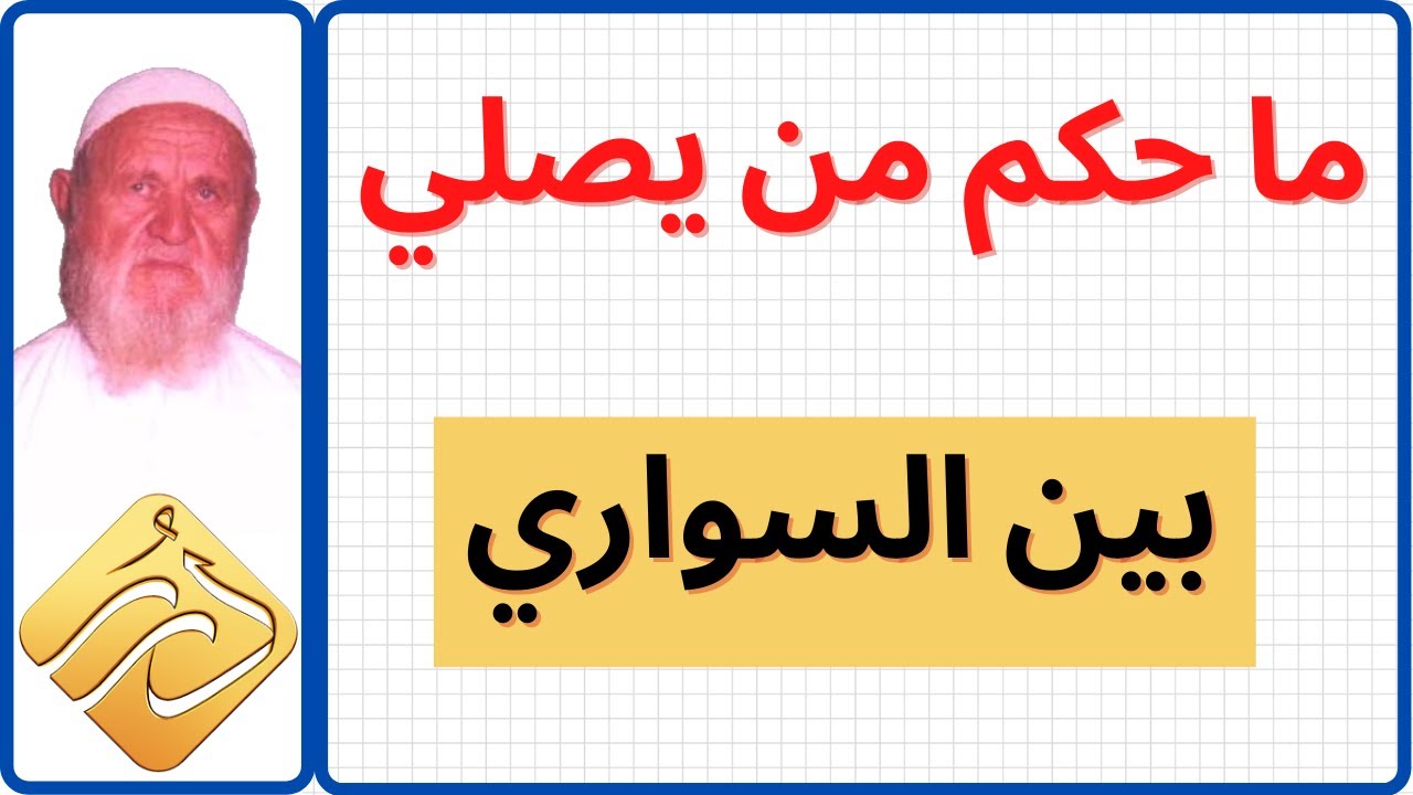 الشيخ الألباني ما حكم من يصلي بين السواري
