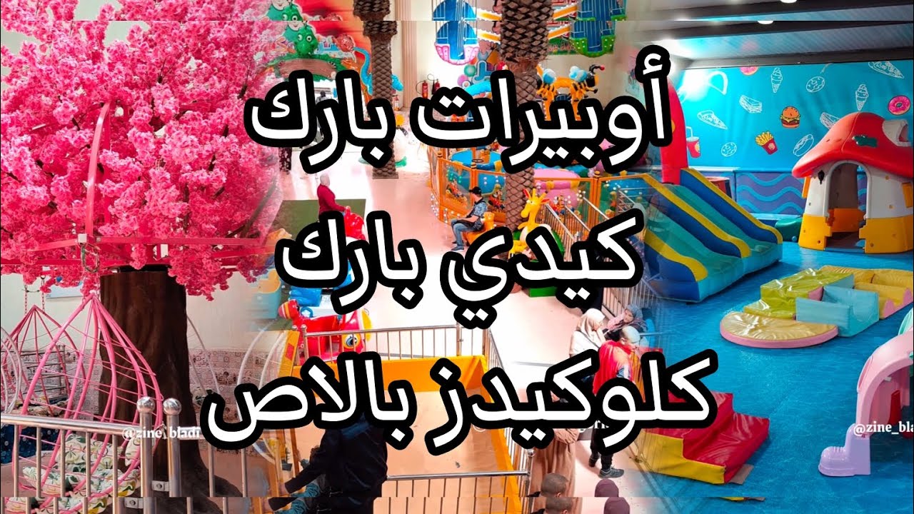 PARC ATTRACTION FERMÉ KIDDY PARC AUX PIRATE CLOCKIDS PALACE 🇩🇿📍#algeria #اكسبلور #algerie
