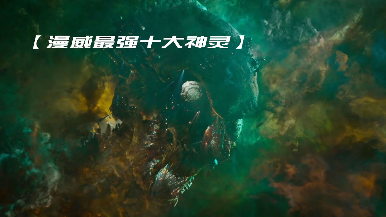 漫威最强十大神灵，超越者只排第三，第一能支配生命法庭！