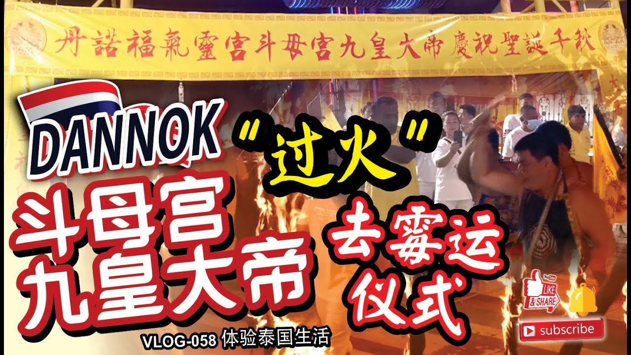 今年疫情的【丹诺九皇爷】 过火去霉运仪式 【BIGBOY】vlog059 体验泰国生活