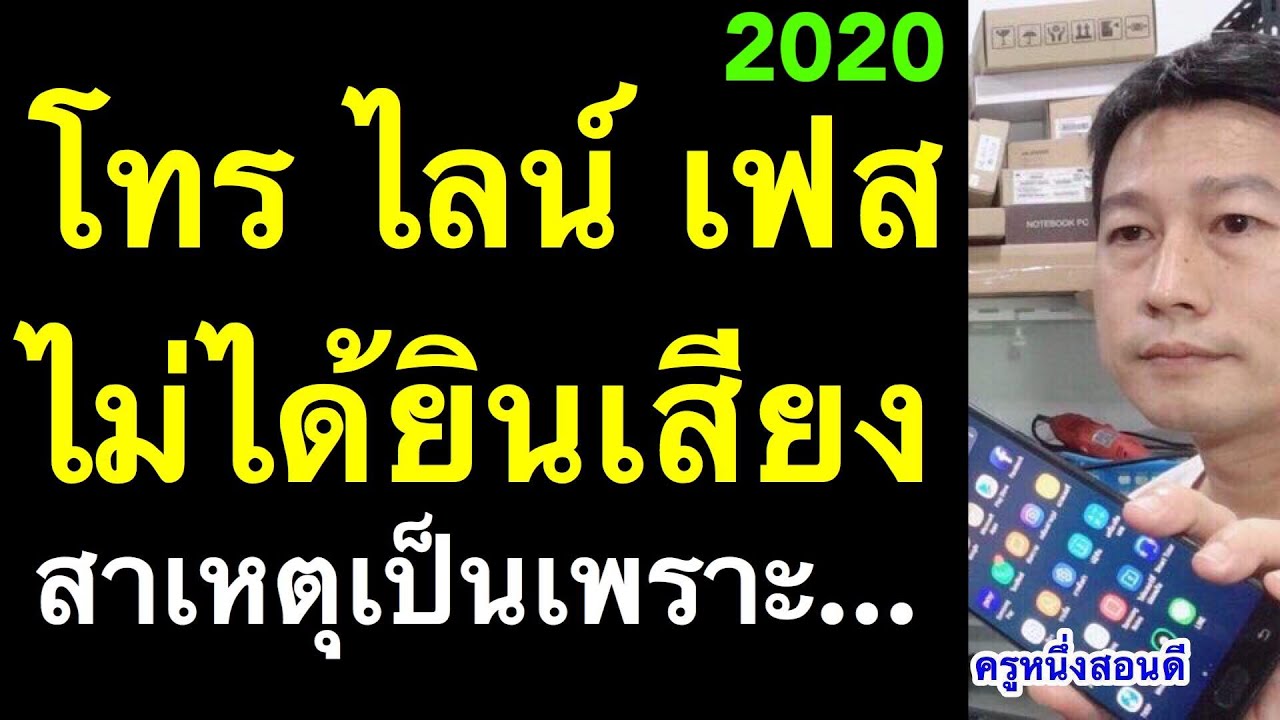 โทรไลน์ โทรเฟส ไม่ได้ยินเสียง ไอโฟน วีดีโอคอล ไม่มีเสียง (เห็นผลจริง 2020) l ครูหนึ่งสอนดี