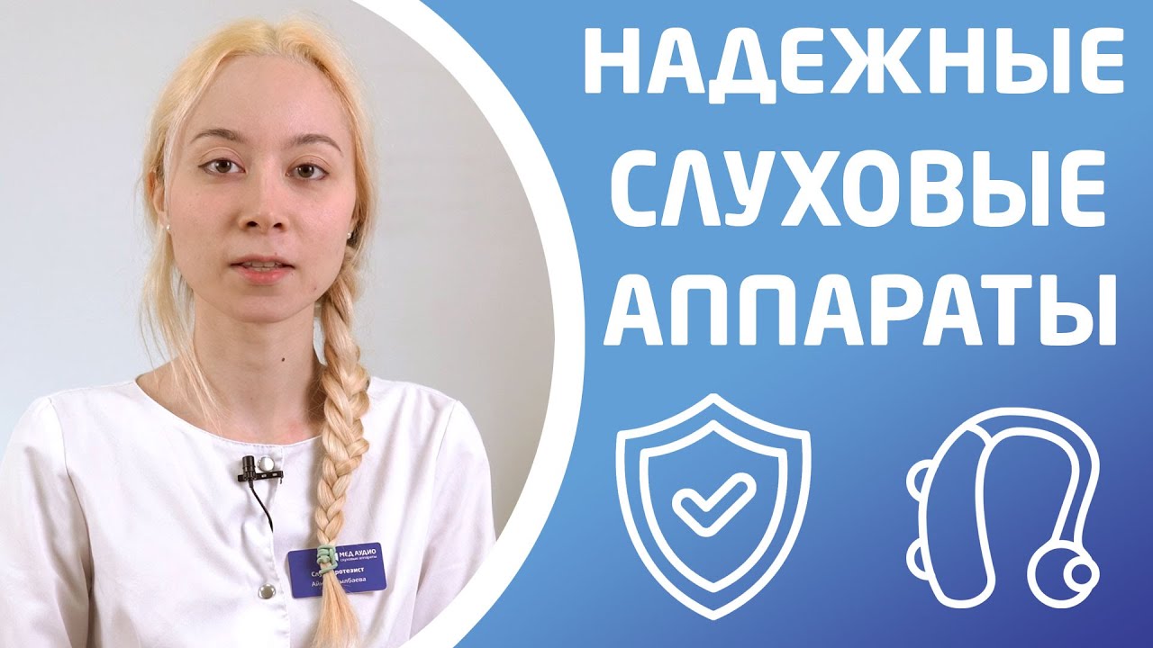НАДЁЖНОСТЬ СЛУХОВОГО АППАРАТА. Какие типы аппаратов самые надёжные?