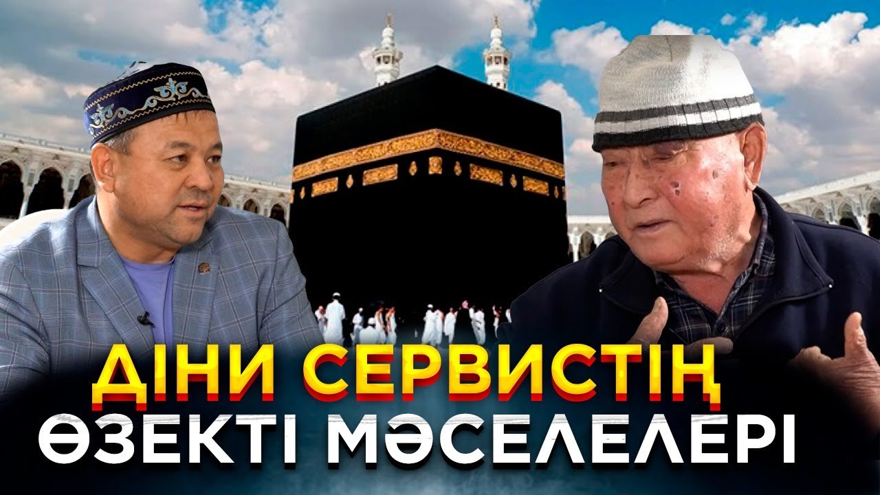 Қажылар текетіресі | Өтеміс Маханов VS Амангелді Еренғайып | Адырна ұлттық порталы