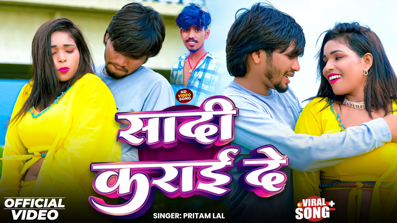 #Video || #Sadi Karai De || #Pritam lal || सादी कराई दे || Maiya Hamro Umar Hoi gel Video 2025