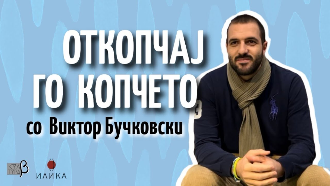 Откопчај го копчето EP9 :: Виктор Бучковски