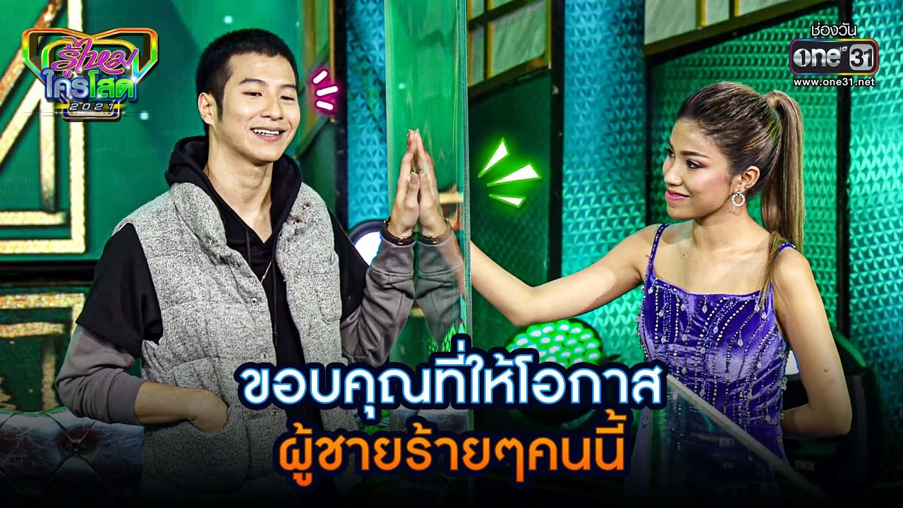 ขอบคุณที่ให้โอกาส ผู้ชายร้ายๆคนนี้ | HIGHLIGHT รู้ไหมใครโสด 2021 EP.34 | 28 พ.ย. 64 | one31