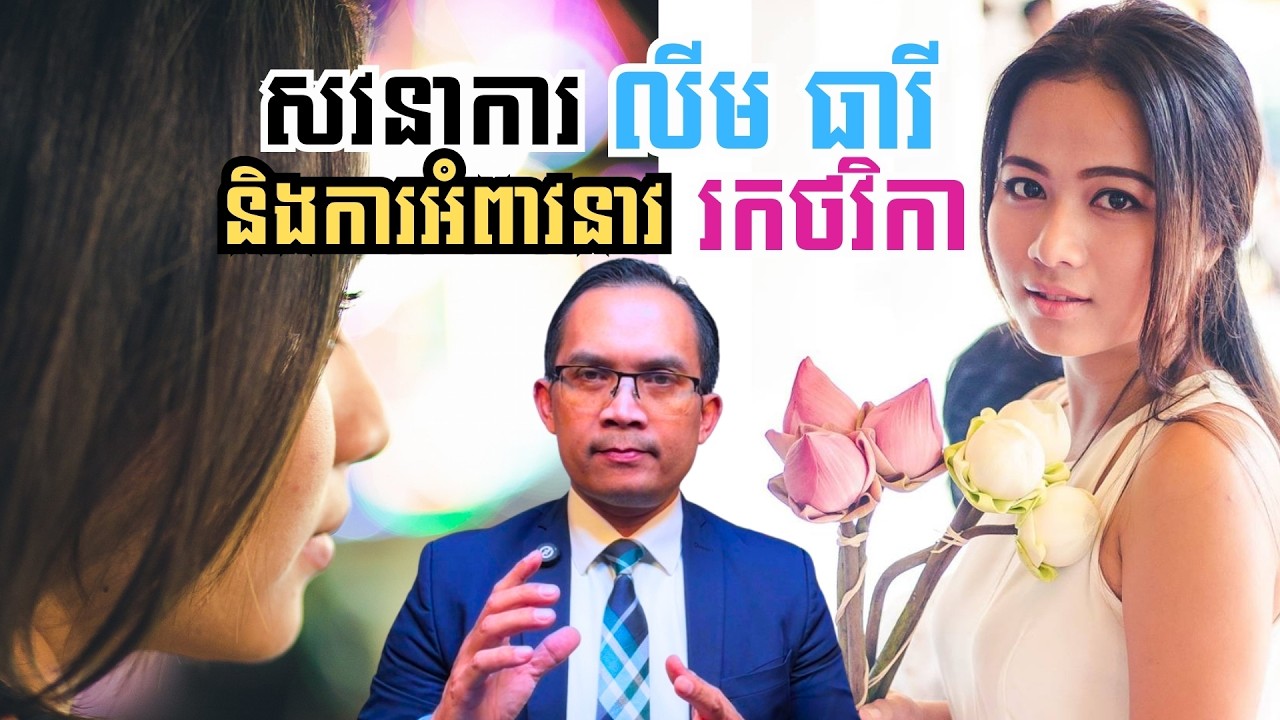 MNV-545: លោកស្រី លីម ធារី ឡើងសវនាការដើមខែ មីនា និងសេចក្តីអំពាវនាវរកជំនួយ​ថវិកា