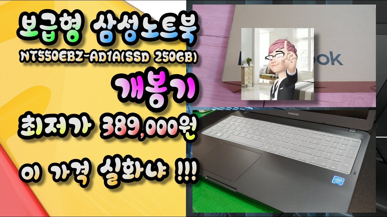38만원대 삼성노트북 NT550EBZ-AD1A(SSD 250GB) 개봉기 4K
