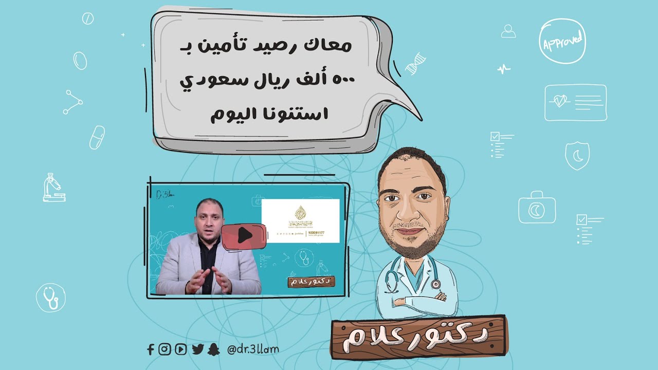 من حقك تتعالج الى نصف مليون ريال سنويا على حساب التأمين الطبي في السعودية مع دكتور علام