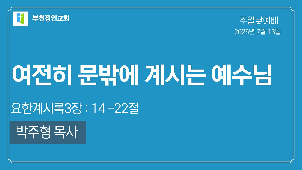 [부천정인교회] 7월 13일 여전히 문밖에 계시는 예수님_박주형 목사