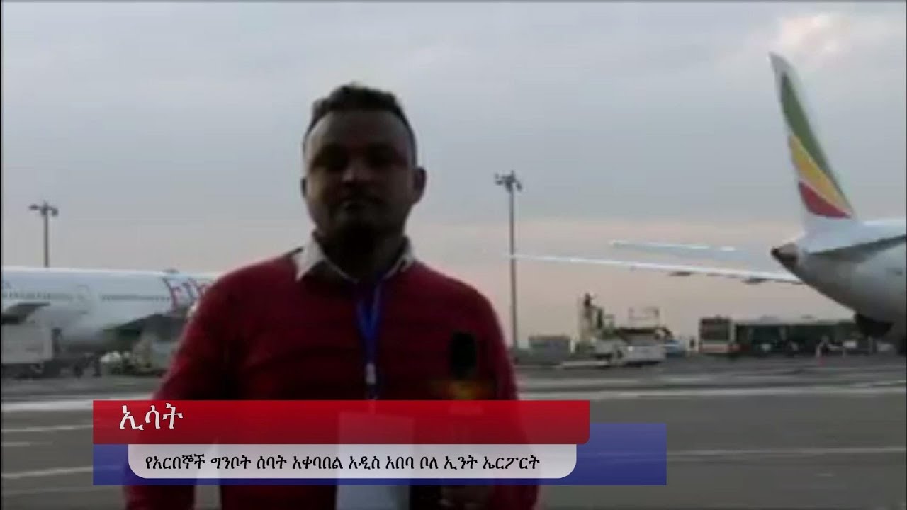 ESAT Patriotic Ginbot 7 Welcome ceremony at Addis Abeba International Airport