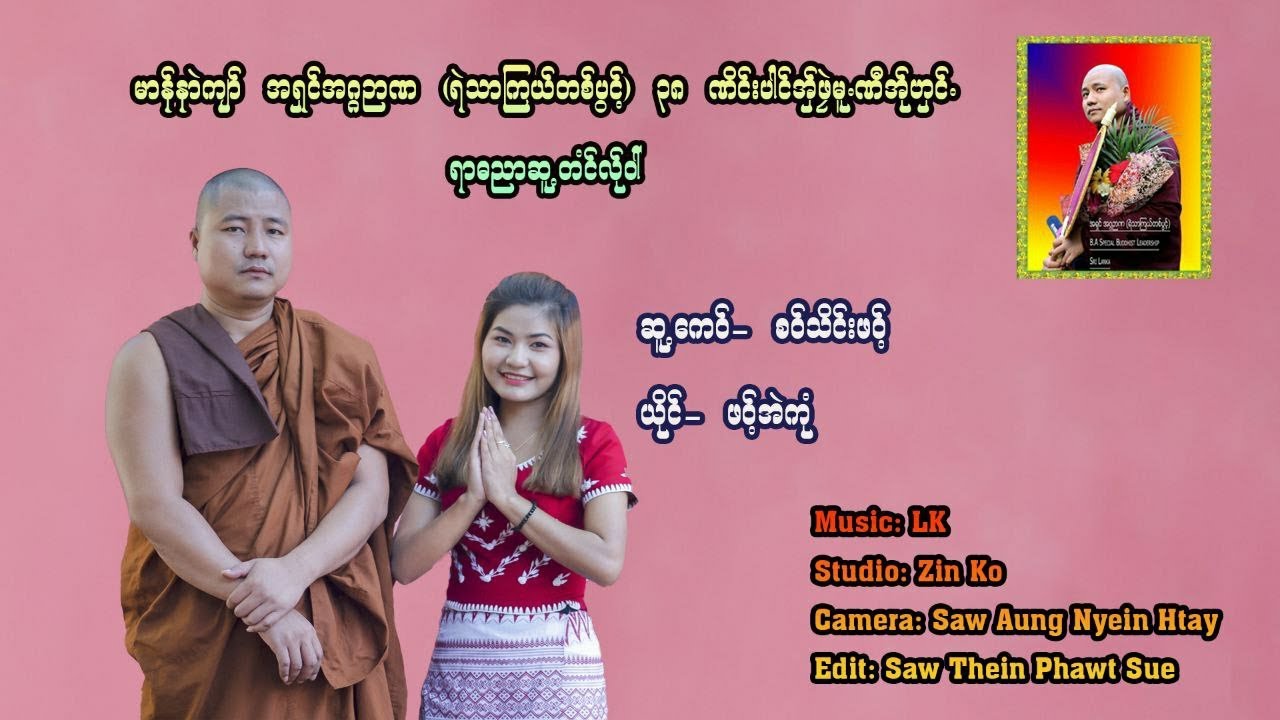 ရဲသာရွာသစ်ကျောင်းကြီးဆရာတော် အဂ္ဂဉာဏ(ရဲသာကြယ်တစ်ပွင့်)၏ (၃၈)နှစ်ပြည့်မွေးနေ့မင်္ဂလာဆုတောင်းတေး