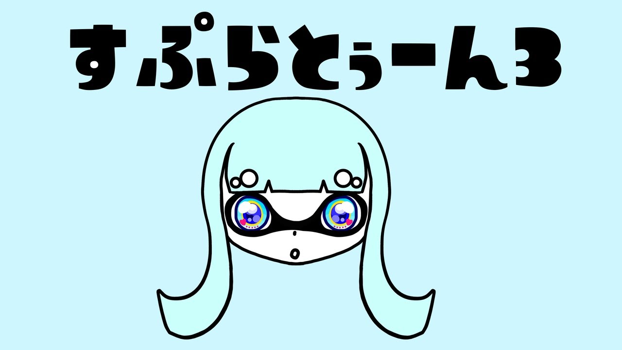 【スプラ３】無印ヒッセン、Xマッチ楽しむの巻。