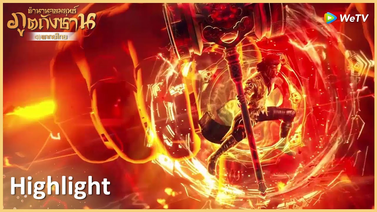 Highlight EP239: ถังเฮ่ากลับมาปกป้องลูกชายอย่างทรงพลัง | ตำนานจอมยุทธ์ภูตถังซาน | WeTV