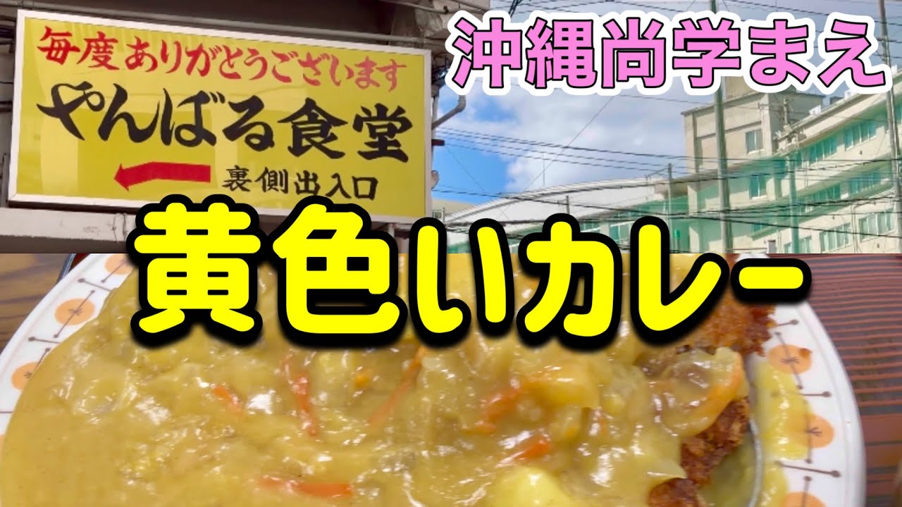 やんばる食堂 甲子園優勝の沖縄尚学高校前 那覇市グルメ 昭和レトロな黄色いカレー 沖縄近海生マグロの刺身 Cランチ Yanbaru Shokudo KATSU CURRY