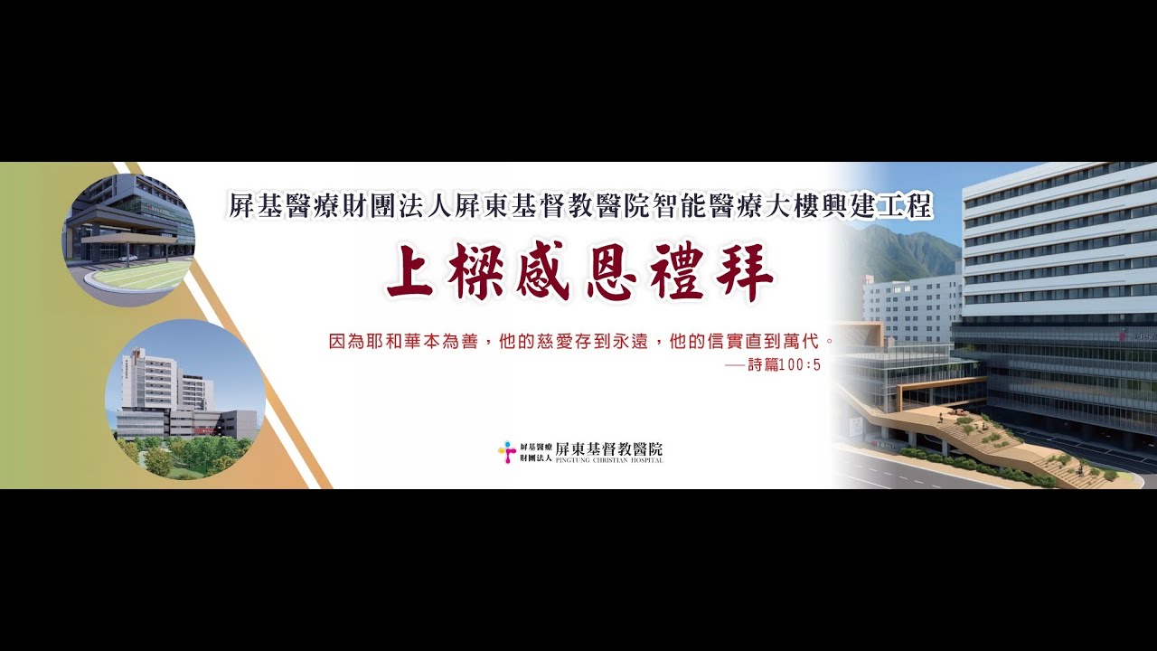 【屏東基督教醫院】智能醫療大樓上樑感恩禮拜