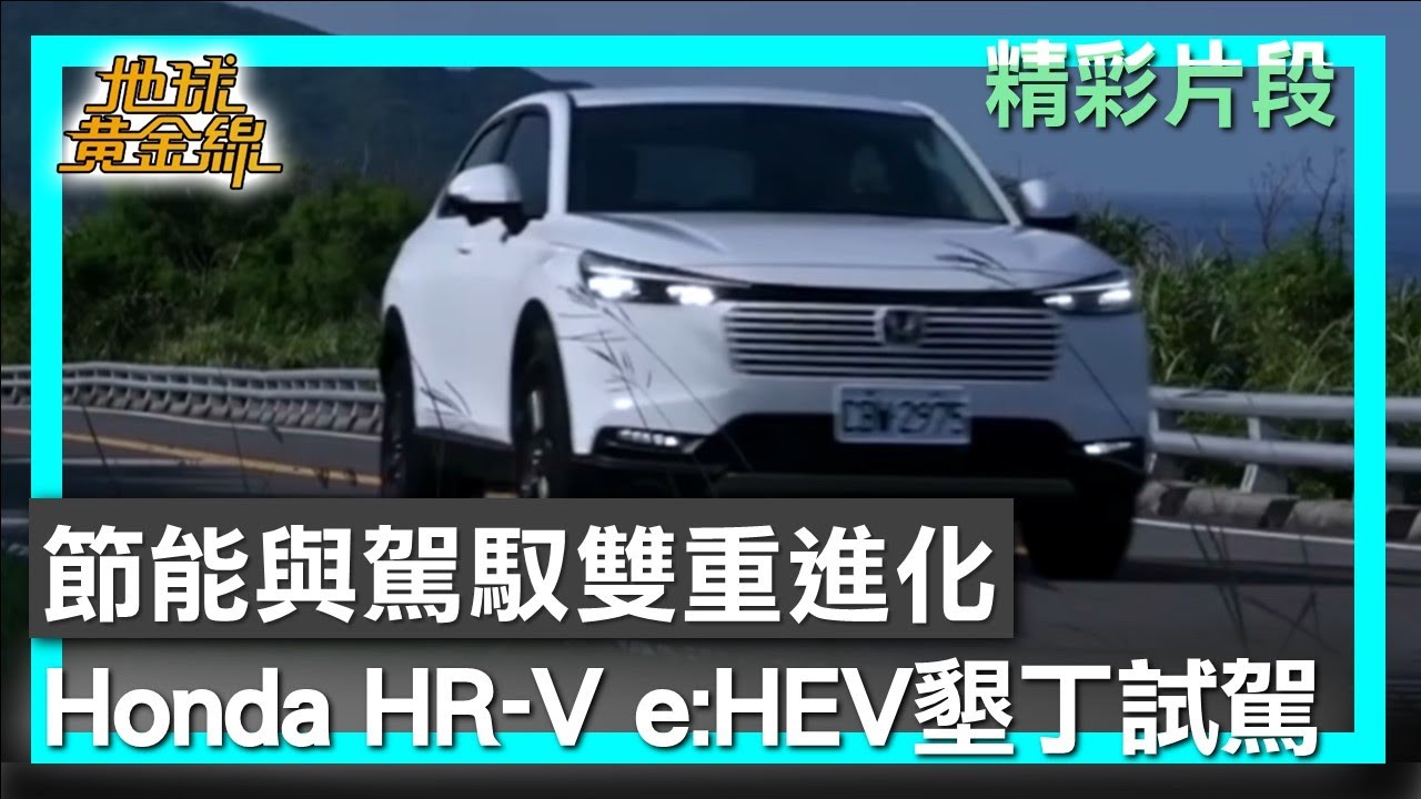 節能與駕馭雙重進化 Honda HR-V e:HEV墾丁試駕 地球黃金線 20251024 (2/4)