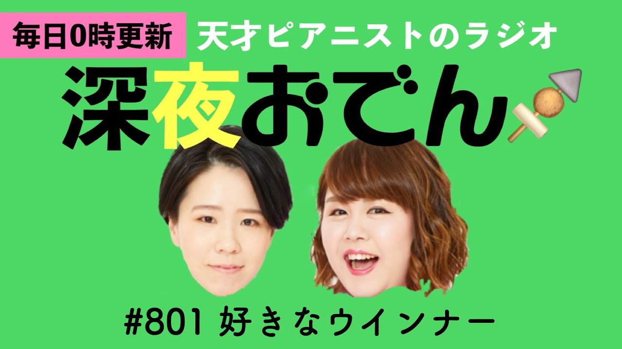 【ラジオ】#801 好きなウインナー